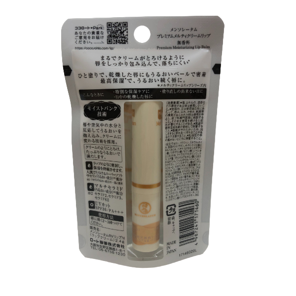メンソレータム プレミアムメルティクリームリップ 無香料(2.4g)