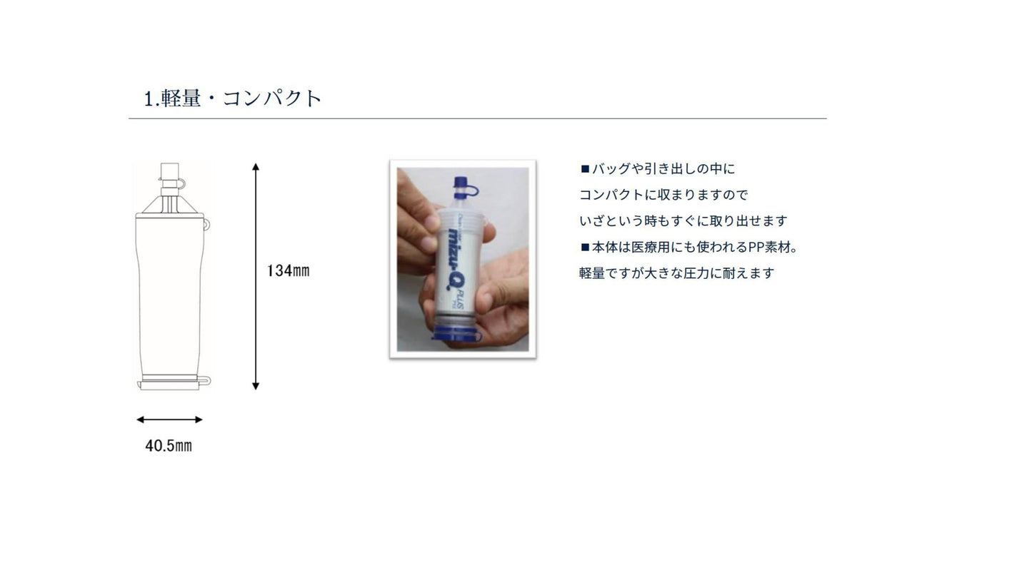 携帯型浄水器 mizu-Q PLUS