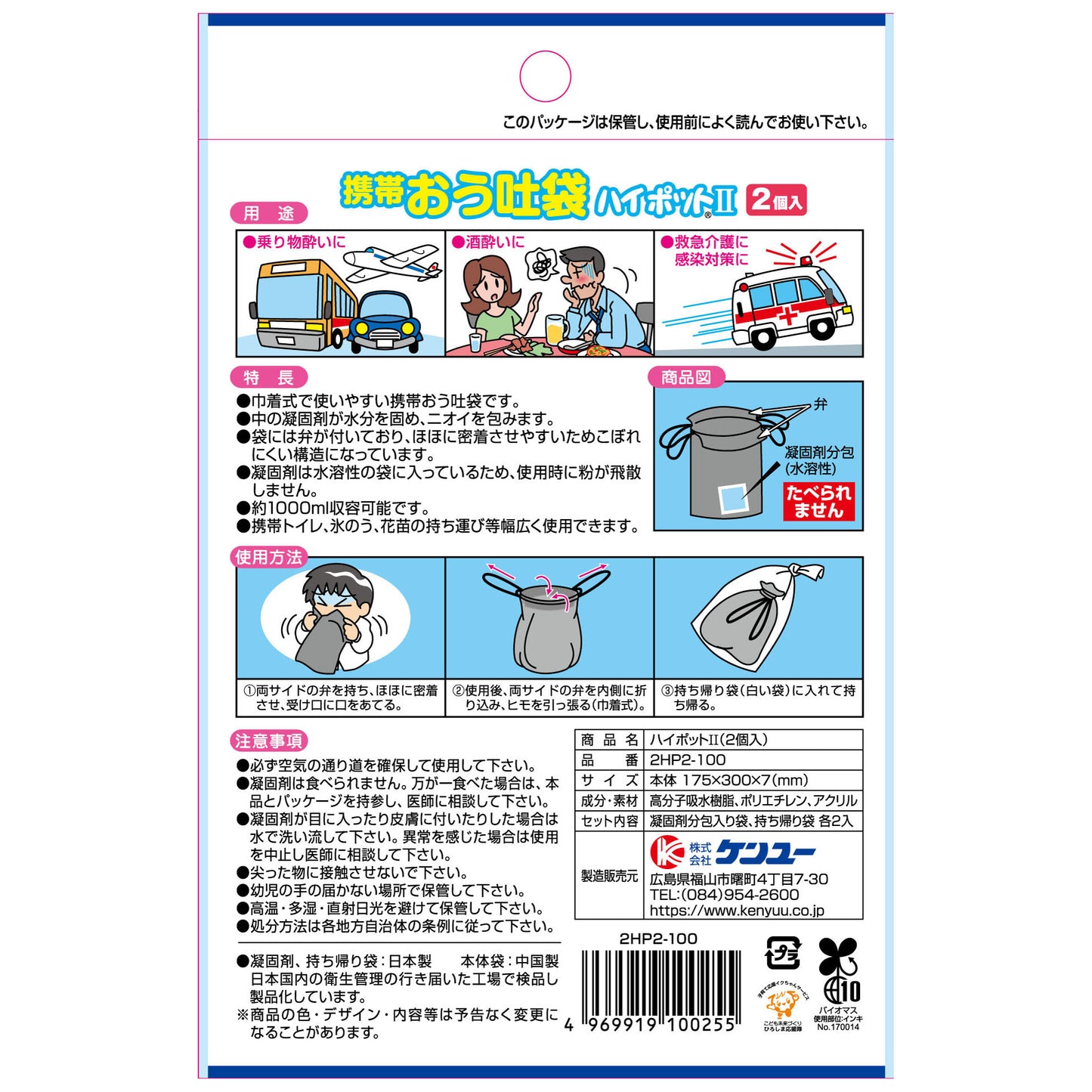 携帯おう吐袋 ハイポット2(2個入)