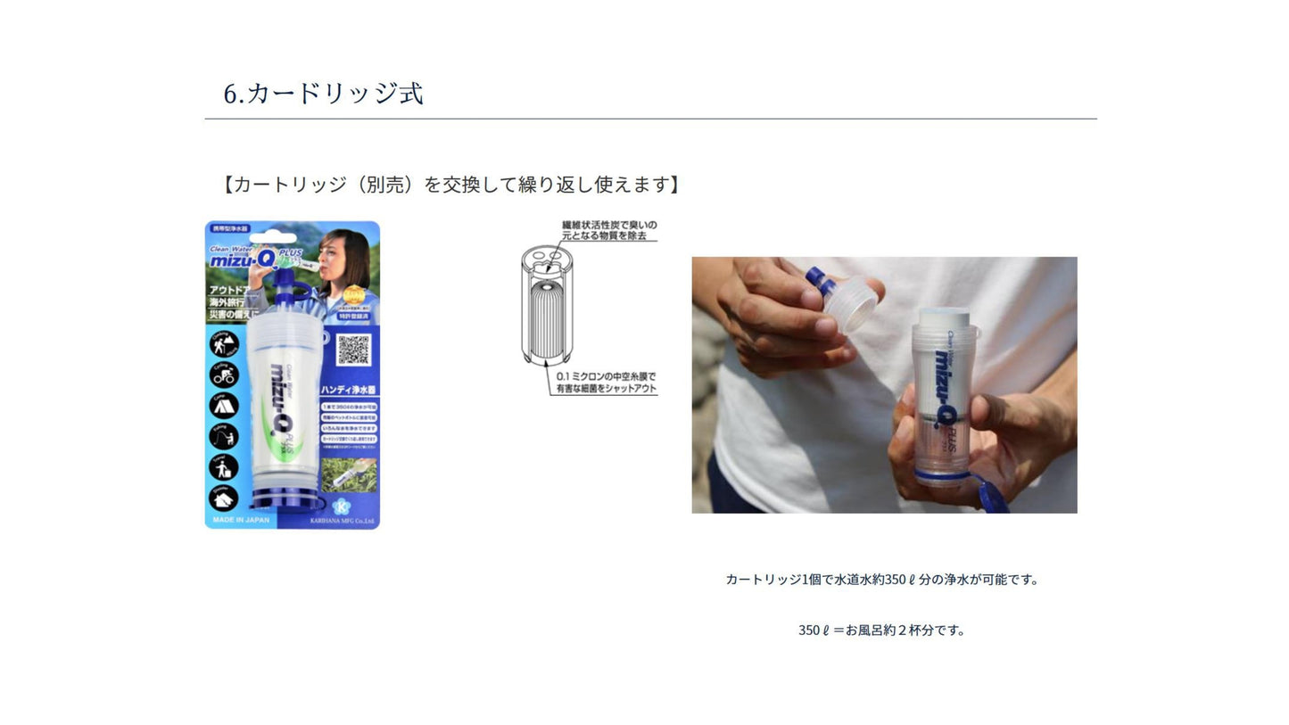 携帯型浄水器 mizu-Q PLUS