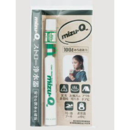 携帯用ストロー浄水器　mizu-Q